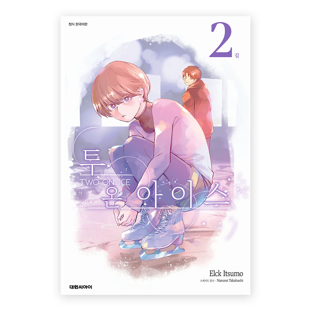 [대원씨아이] 투 온 아이스 2권 제품 이미지