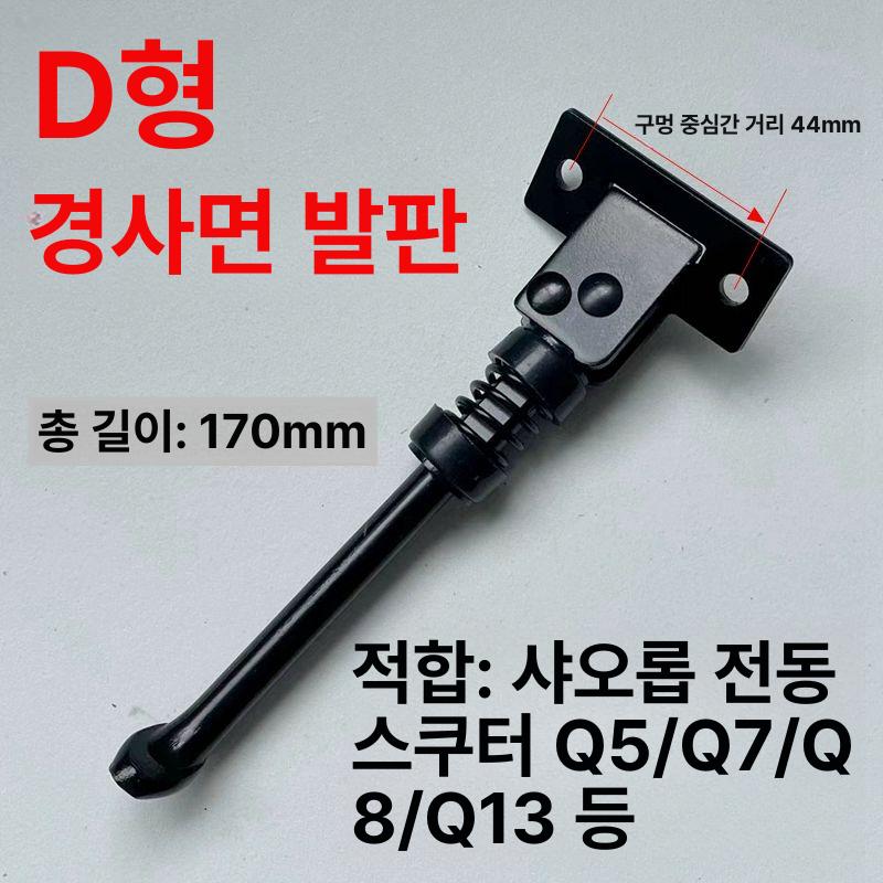 전동킥보드 퀵스탠드 킥스탠드 지지대 스쿠터 퀵보드 성인킥보드 전기킥보드 받침대 D형 경사 발판 희로프Q8Q7Q5적합 - 상세 이미지 2