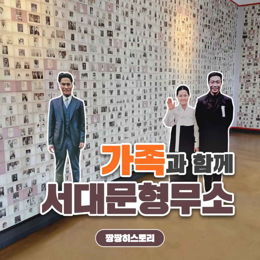 가족과 함께하는 서대문형무소 도슨트 역사 체험 by 짱짱히스토리 - 메인 이미지