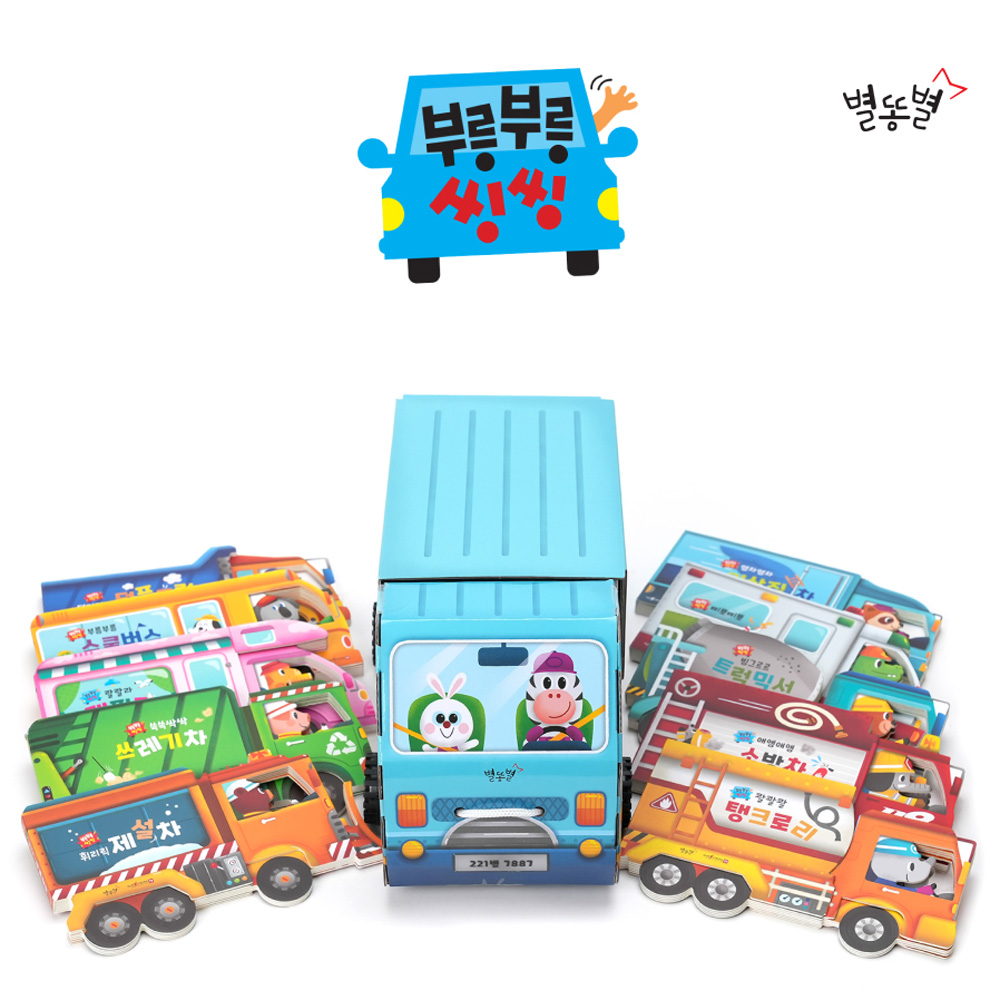 별똥별 부릉부릉 씽씽 보드북 10권세트 유아 돌아기책 전집 제품 이미지