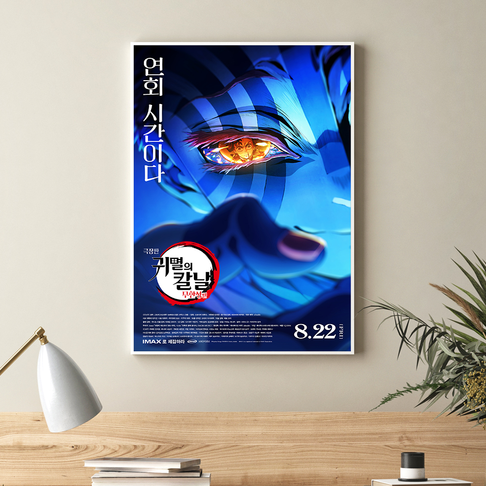 귀멸의 칼날 포스터 인테리어 캔버스 액자 영화 무한성편 한국어 R A4 - 상세 이미지 4