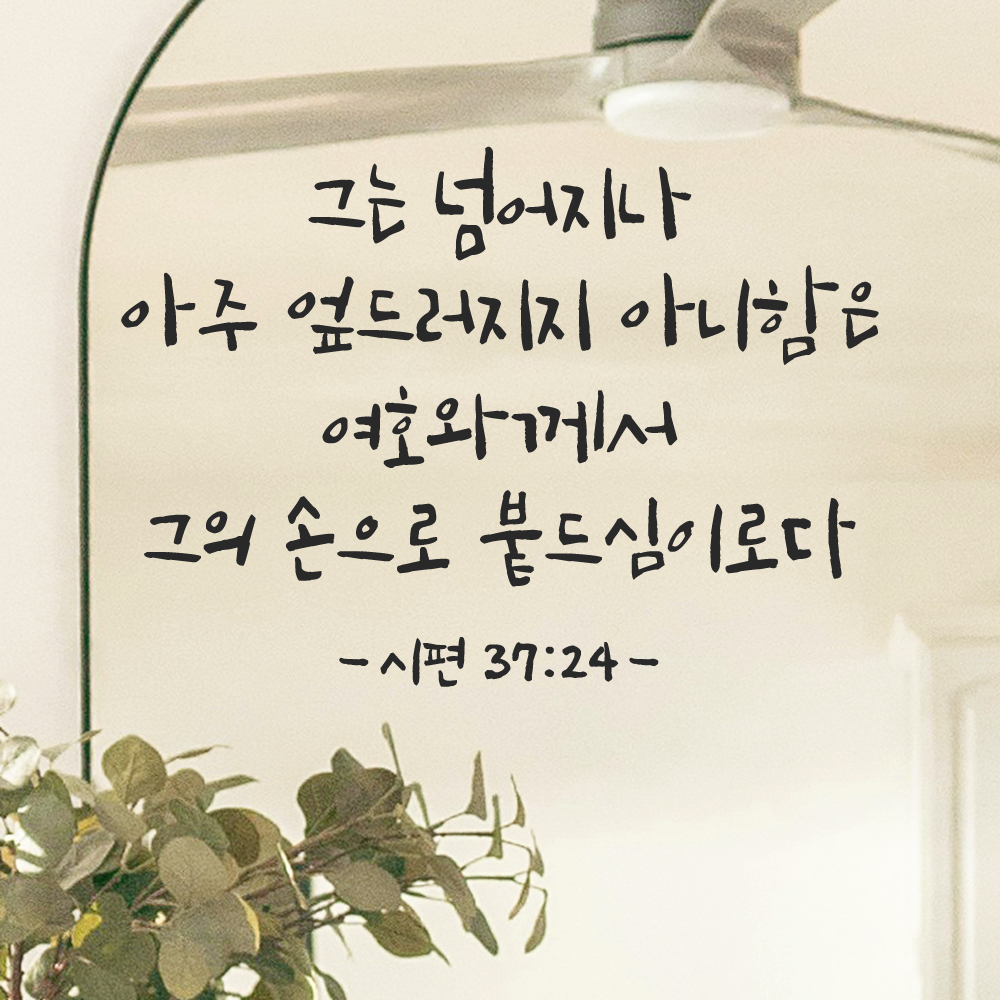 캘리그라피 좋은 성경 구절 말씀 교회 스티커 시편 37편 24절 S 29.5x21cm - 상세 이미지 5