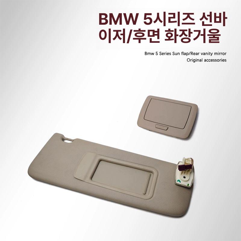 차량 선바이저 화장거울 거울 후면 조수석 운전석 외제차 3시리즈 운전석 차양막 베이지 - 상세 이미지 4