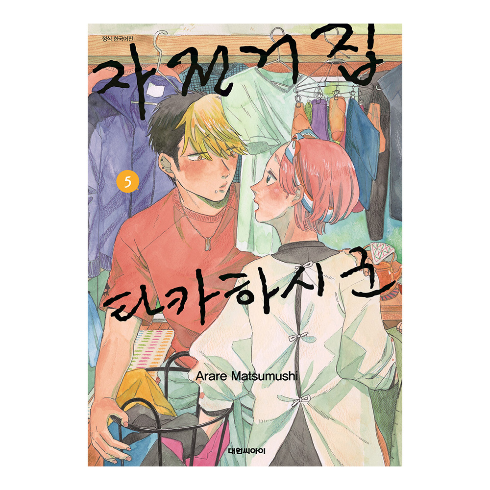 [대원씨아이] 자전거집 타카하시 군 5권 제품 이미지
