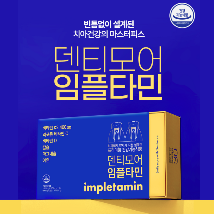 덴티모어 임플타민 10일팩 치아 건강 칼슘 영양제 잇몸치약 제공 약 국,치과입점 - 상세 이미지 3