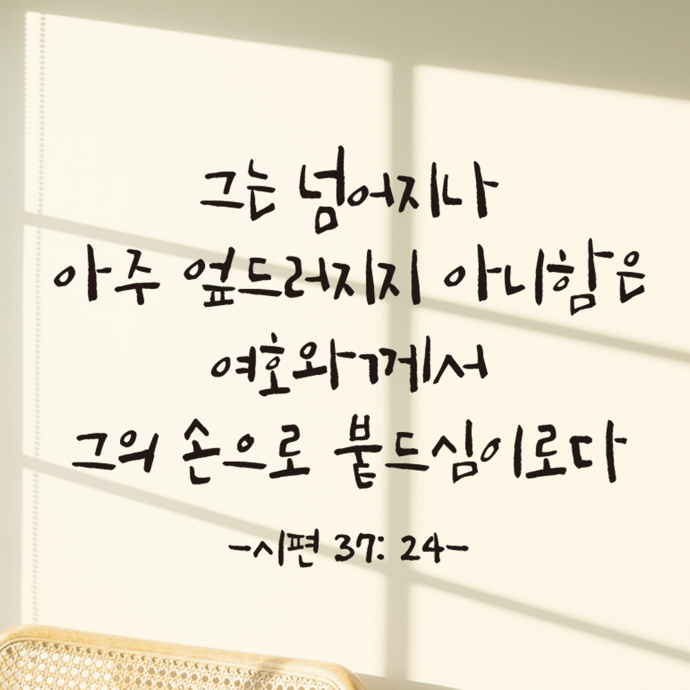 캘리그라피 좋은 성경 구절 말씀 교회 스티커 시편 37편 24절 S 29.5x21cm - 상품 이미지