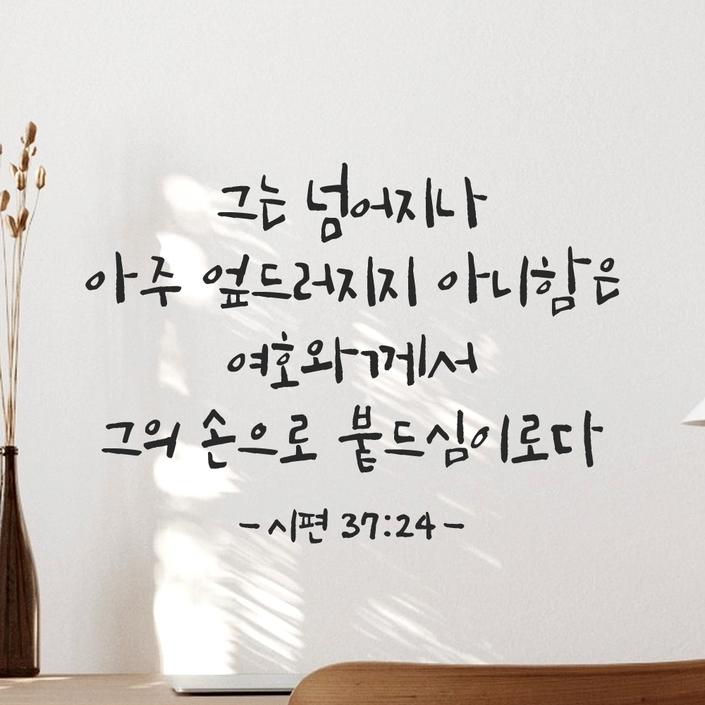 캘리그라피 좋은 성경 구절 말씀 교회 스티커 시편 37편 24절 S 29.5x21cm 이미지 7
