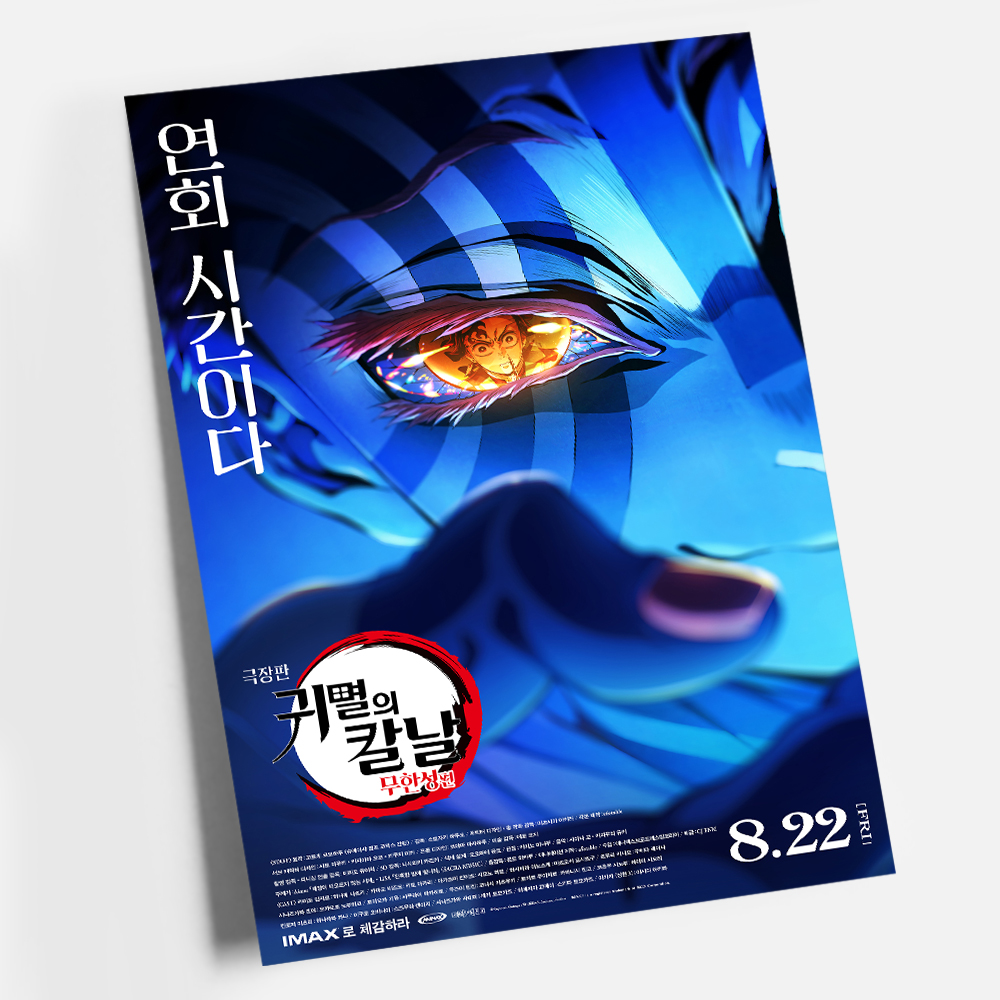 귀멸의 칼날 포스터 인테리어 캔버스 액자 영화 무한성편 한국어 R A4 - 상세 이미지 2