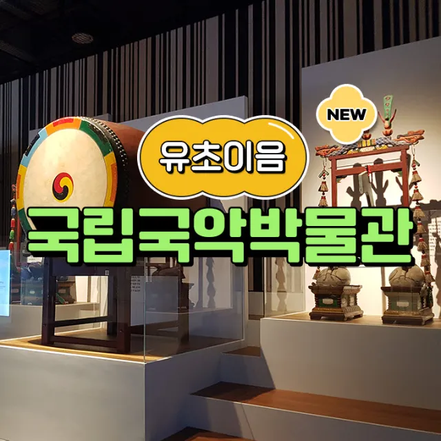 국립 국악박물관 예비 초등 어린이 교과연계 체험 학습 도슨트 주말 해설 수업 by 스쿨김영사 - 상품 이미지
