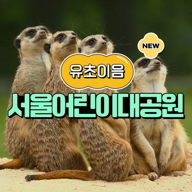 서울어린이대공원 동물원 예비 초등 어린이 교과연계 체험 학습 도슨트 여름방학 수업 by 스쿨김영사 - 상품 이미지