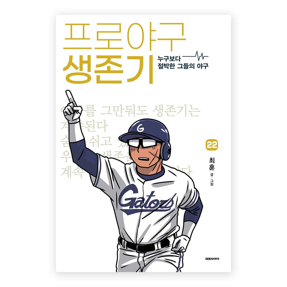 대원씨아이 프로야구 생존기 22권 제품 이미지