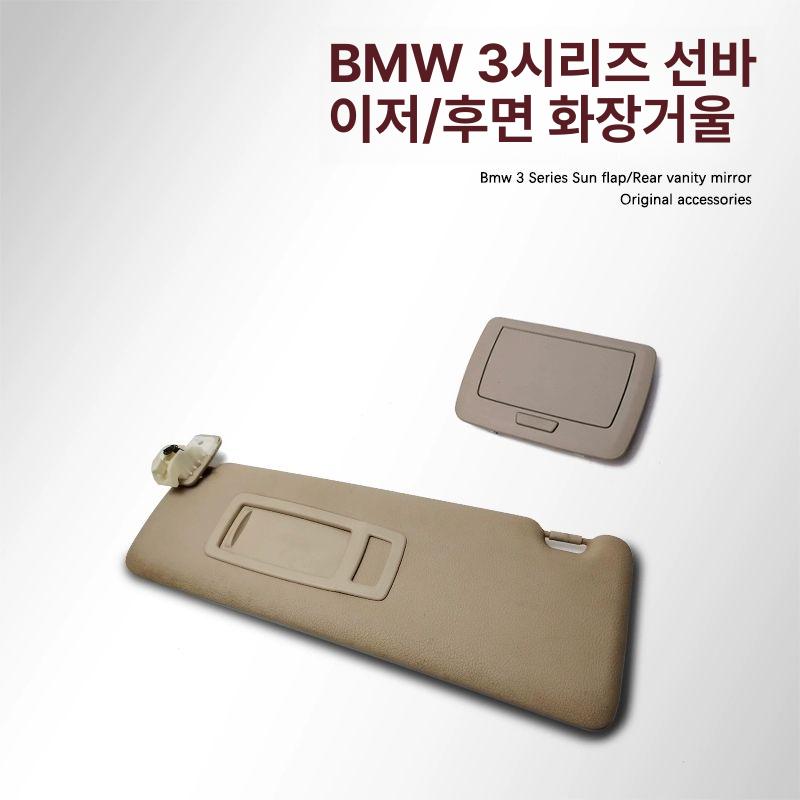 차량 선바이저 화장거울 거울 후면 조수석 운전석 외제차 3시리즈 운전석 차양막 베이지 - 상세 이미지 3