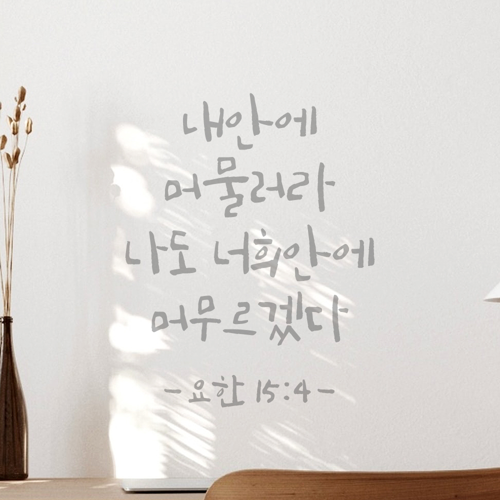 캘리그래피 좋은 성경 구절 말씀 교회 스티커 요한복음 15장 4절 S 16.5x21cm - 상세 이미지 3