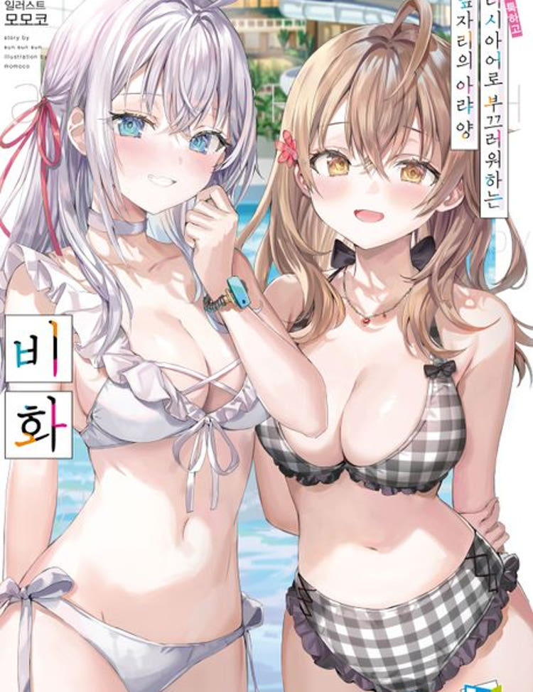 ★라온코믹스 특전 증정★ 가끔씩 툭하고 러시아어로 부끄러워하는 옆자리의 아랴 양 비화 ★초판 한정판★★초판 한정 부록: 책갈피+양면 표지+일반판 폴라로이드 카드★ 라온코믹스 특전 이미지