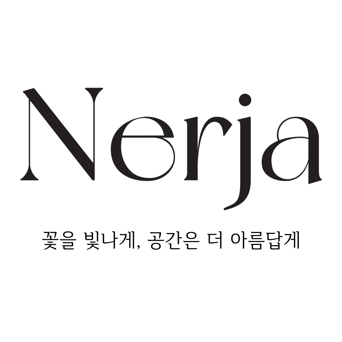 네르하 공식몰 스토어 로고