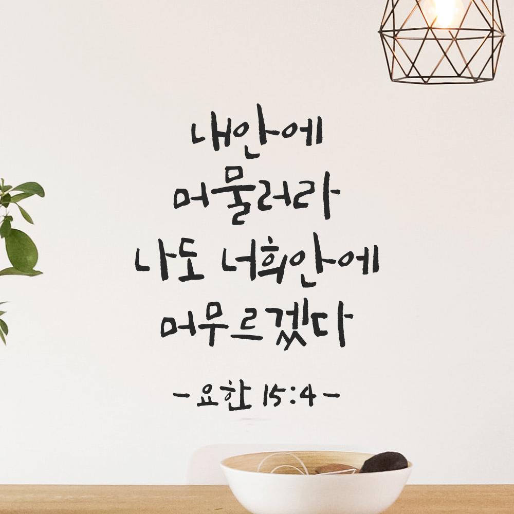 캘리그래피 좋은 성경 구절 말씀 교회 스티커 요한복음 15장 4절 S 16.5x21cm 이미지 6