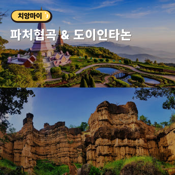 태국 치앙마이 여행 현지투어 - 파처협곡 트래킹 도이인타논 국립공원 현지맛집 가이드 포함 - 상품 이미지