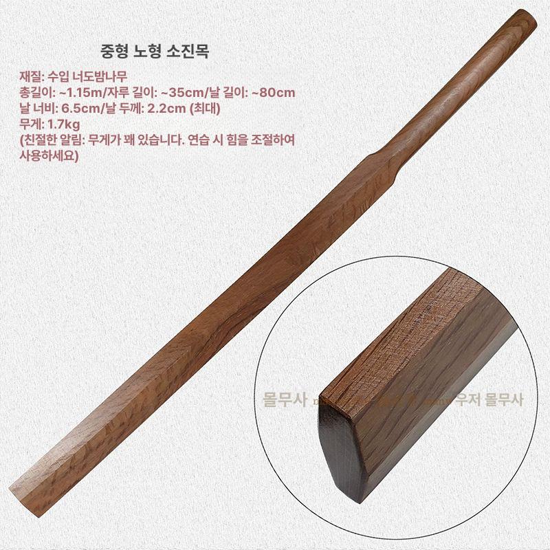 검도 중량목검 패들형 일반 훈련용 수련용가검 도검 대검 검도목검 도검가검 연습용목검 중형 노형 소진목 115cm1.7kg - 상세 이미지 3