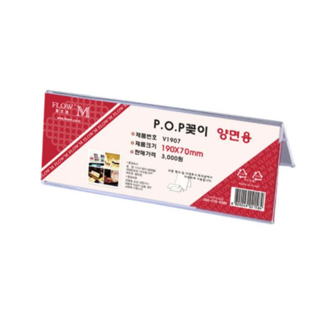 플로엠 POP 아크릴꽂이 디스플레이 양면 V1907 - 메인 이미지