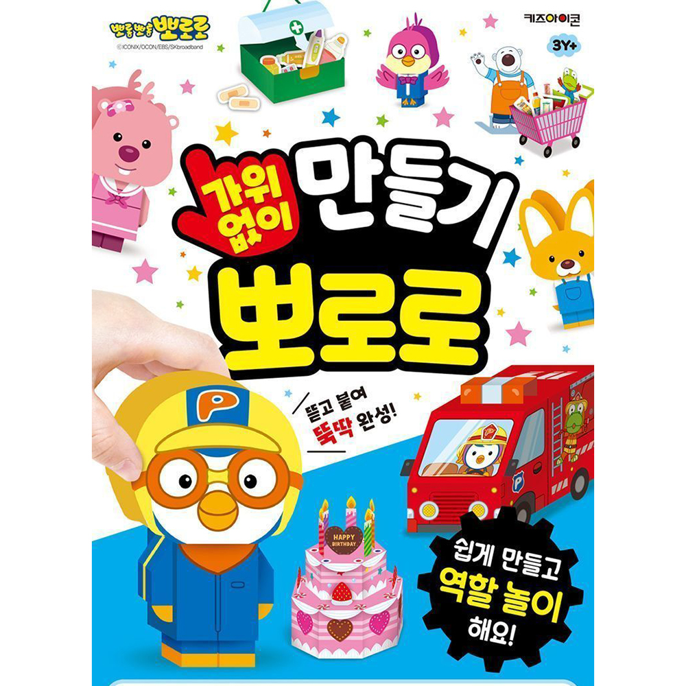 뽀로로 가위 없이 만들기 종이캐릭터 엄마표 미술놀이 어린이집 유치원 선물 이미지 6