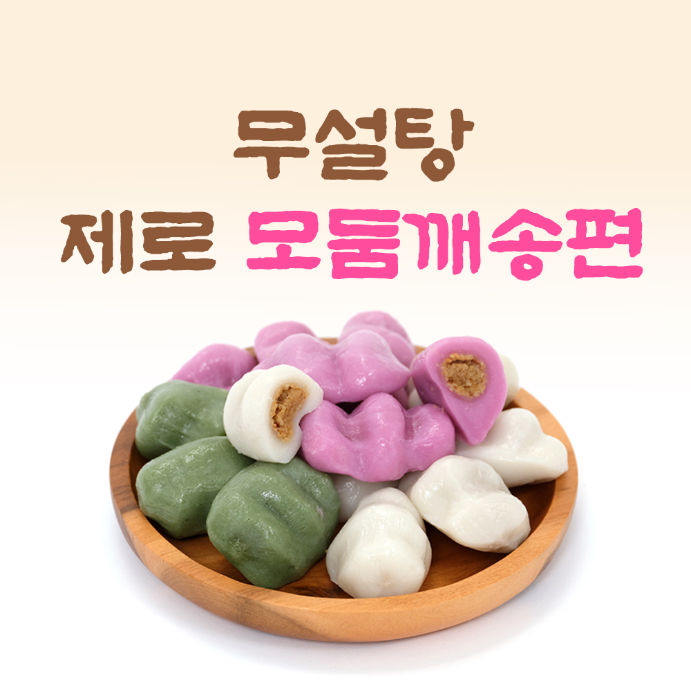 굳지않는 떡 무설탕 깨송편 1kg 이미지 7
