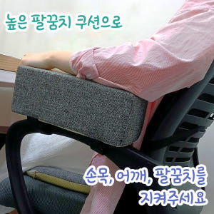 책상 팔꿈치쿠션 의자 팔걸이쿠션 팔받침 10cm 2개입 (다크그레이) 솔직 후기 | 실제 배치 사진 포함 - 상품 이미지 4