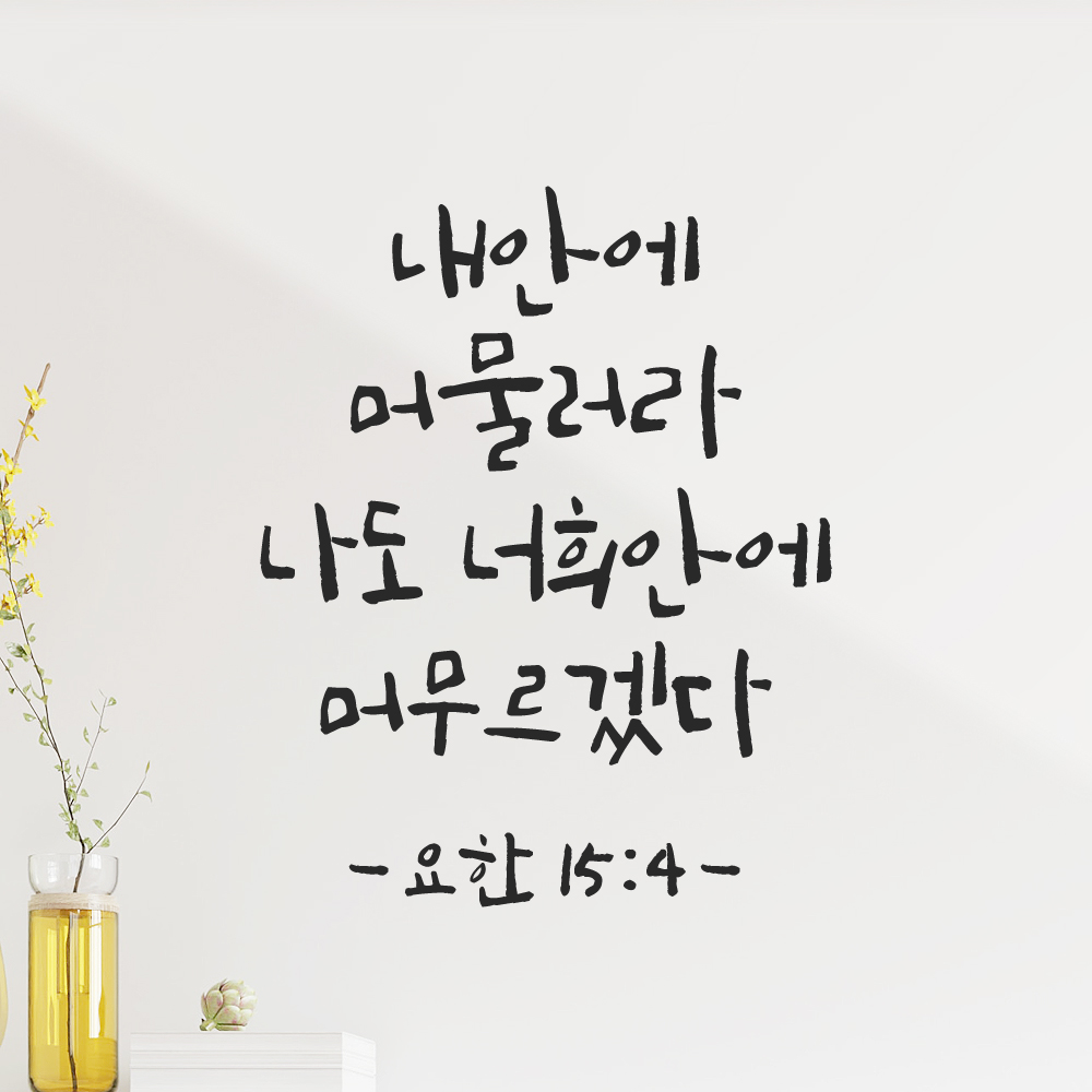 캘리그래피 좋은 성경 구절 말씀 교회 스티커 요한복음 15장 4절 S 16.5x21cm 이미지 7