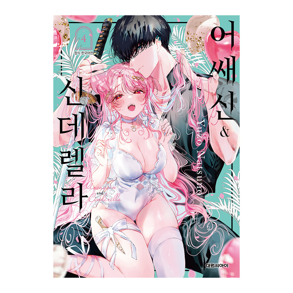 (대원씨아이) 어쌔신&신데렐라 4권 제품 이미지