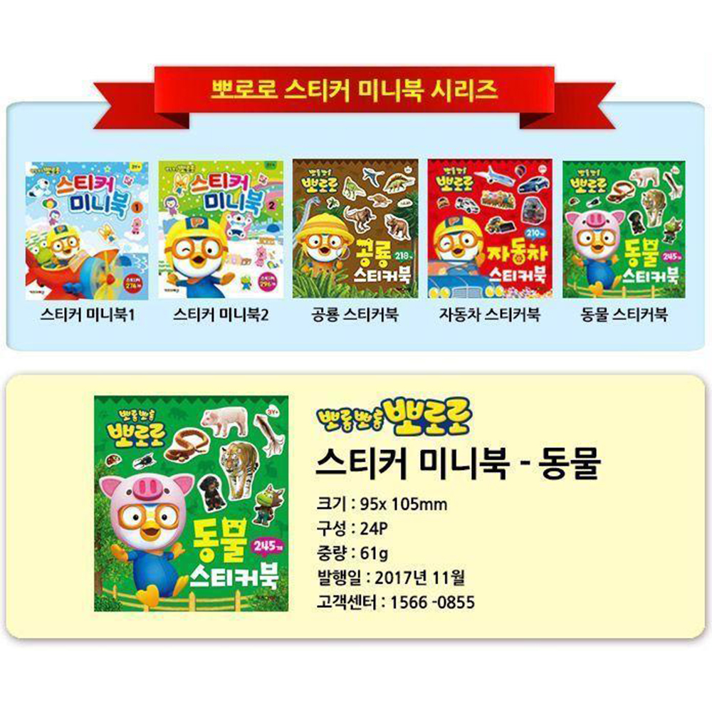뽀로로 동물 미니 스티커북 스티커 어린이집 유치원 스티커 유아 선물 - 상세 이미지 2