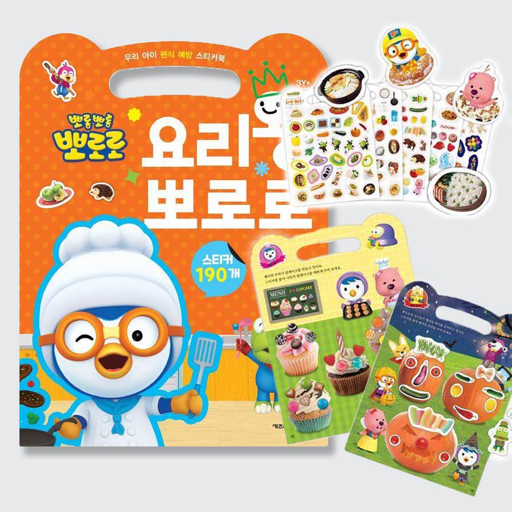 우리 아이 편식 예방 스티커북 요리왕 뽀로로