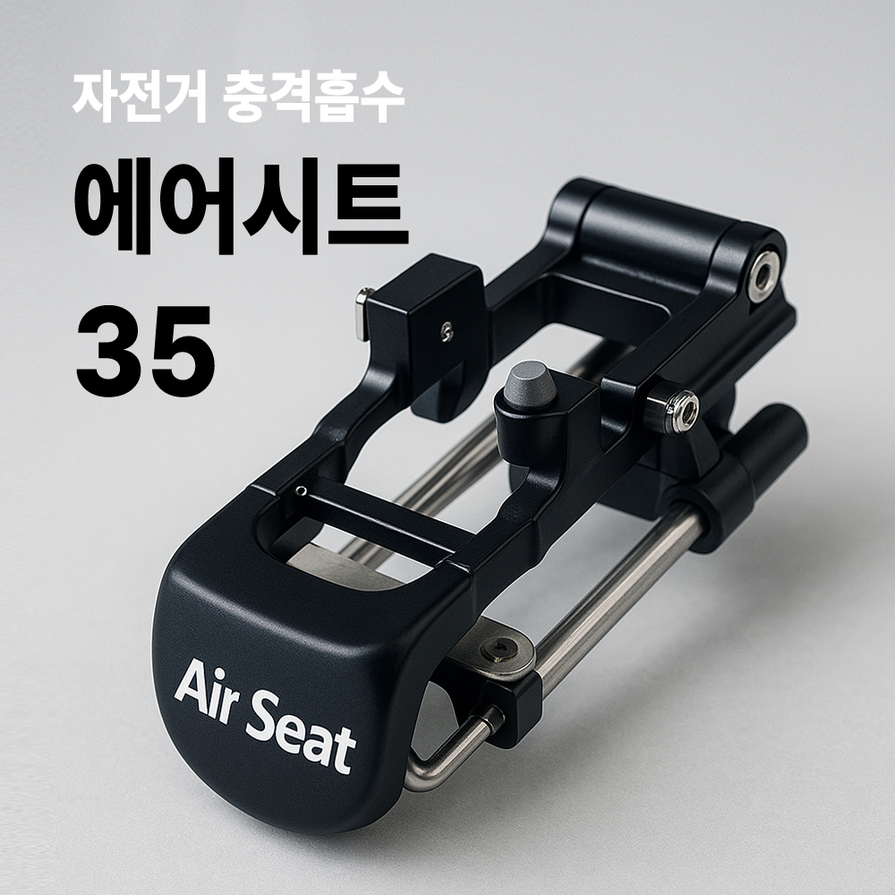 [에어시트] AIR SEAT 35 자전거 안장 서스펜션 안장통 허리보호 충격흡수 쿠션 - 상품 이미지