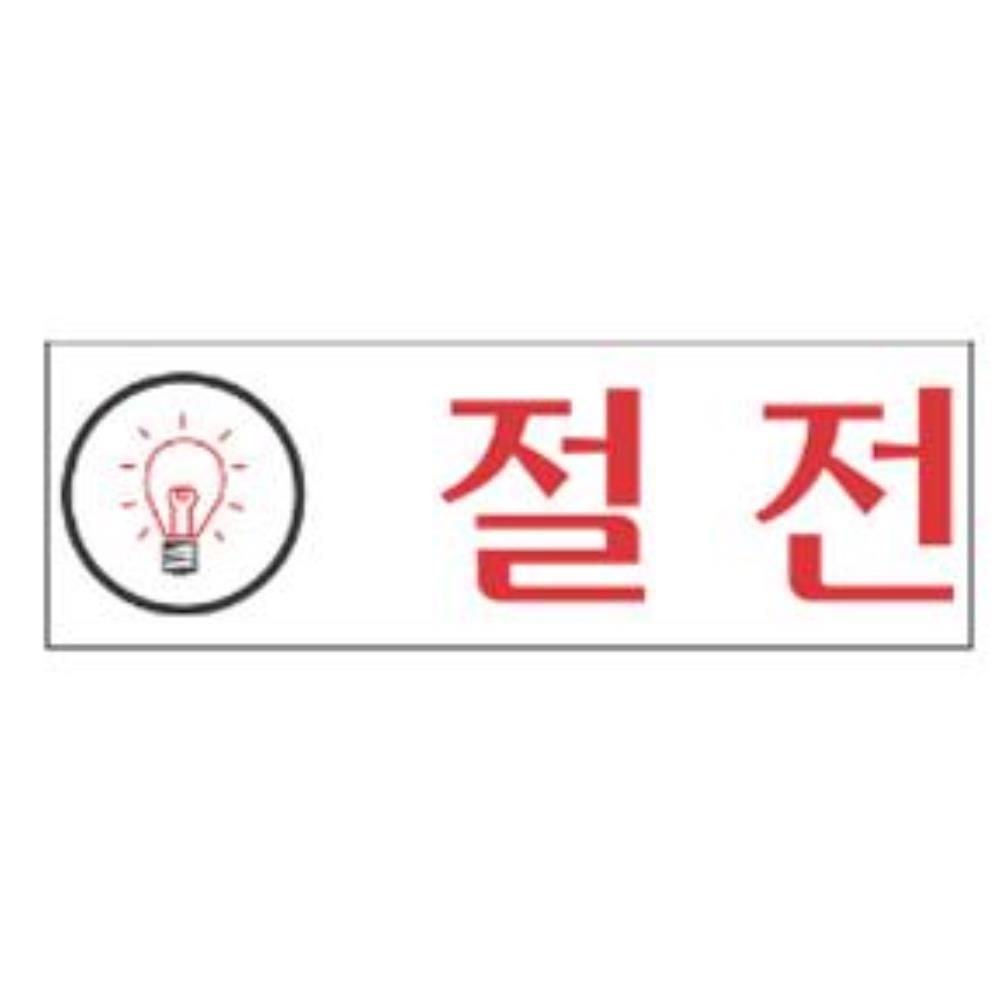 알림 절전 120x40mm 표지판 - 메인 이미지