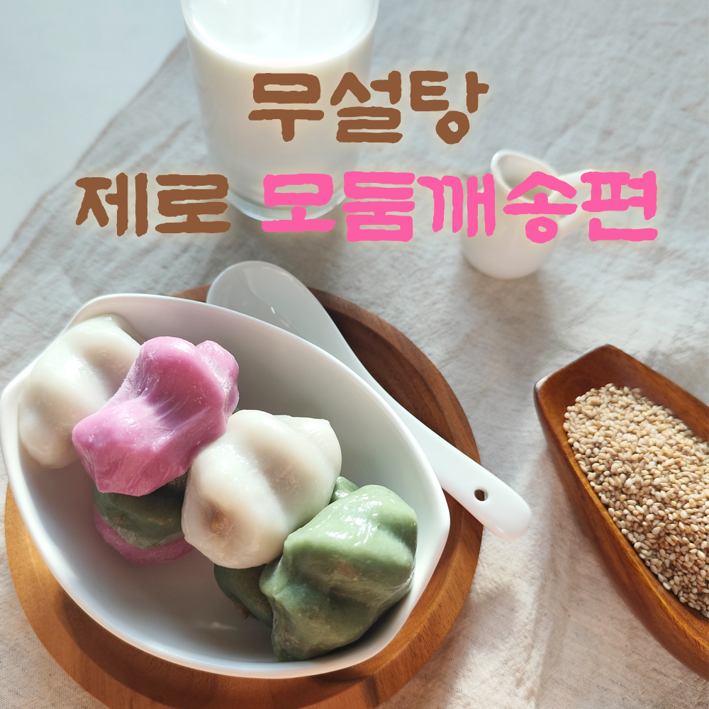 굳지않는 떡 무설탕 깨송편 1kg 이미지 6