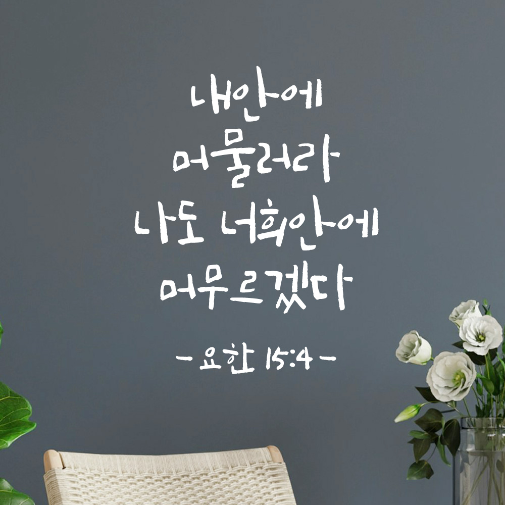 캘리그래피 좋은 성경 구절 말씀 교회 스티커 요한복음 15장 4절 S 16.5x21cm - 상세 이미지 2