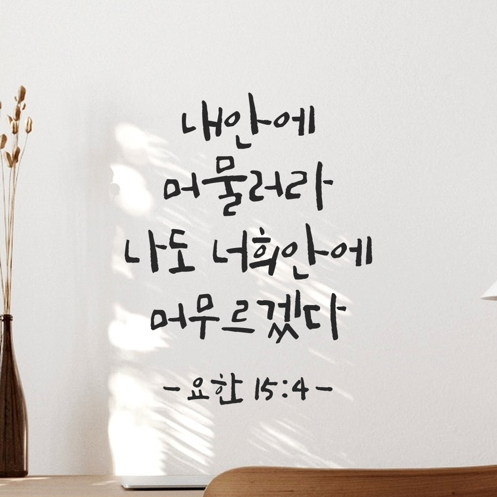 캘리그래피 좋은 성경 구절 말씀 교회 스티커 요한복음 15장 4절 S 16.5x21cm - 상품 이미지
