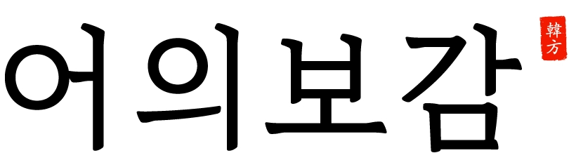 왕의환 공진단상자 - 러시아녹용 영묘사향 침향환 침향단 상견례교수님선물 약국입점 건강식품