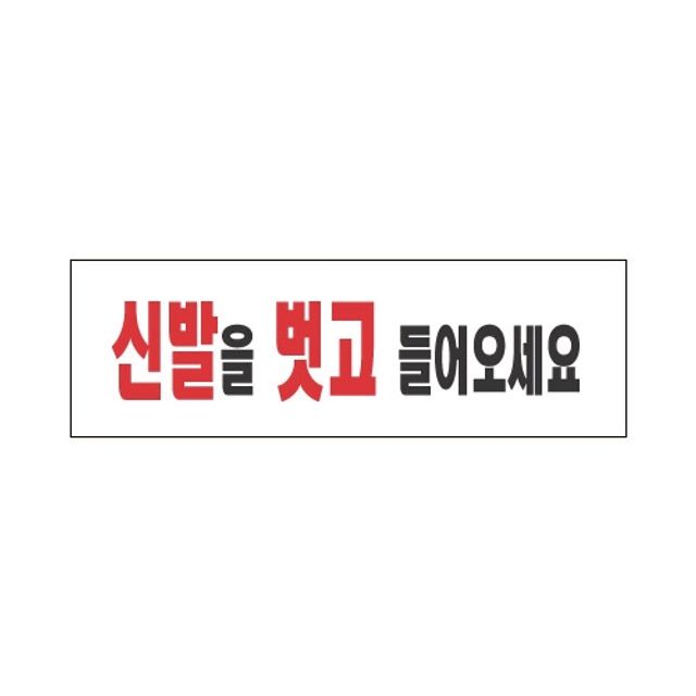 세모네모 스타일19 3968신발을벗고.../(250x80) (1개) - 상품 이미지