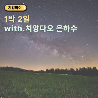 1박 2일 치앙다오 별보기 투어(치앙마이 출발) - 동굴 온천족욕 루프탑디너 감성카페 포함 - 상품 이미지