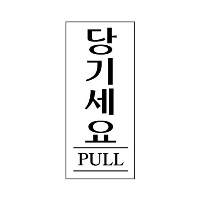 세모네모 스타일01 1302당기세요/(35x80) (1개) - 메인 이미지
