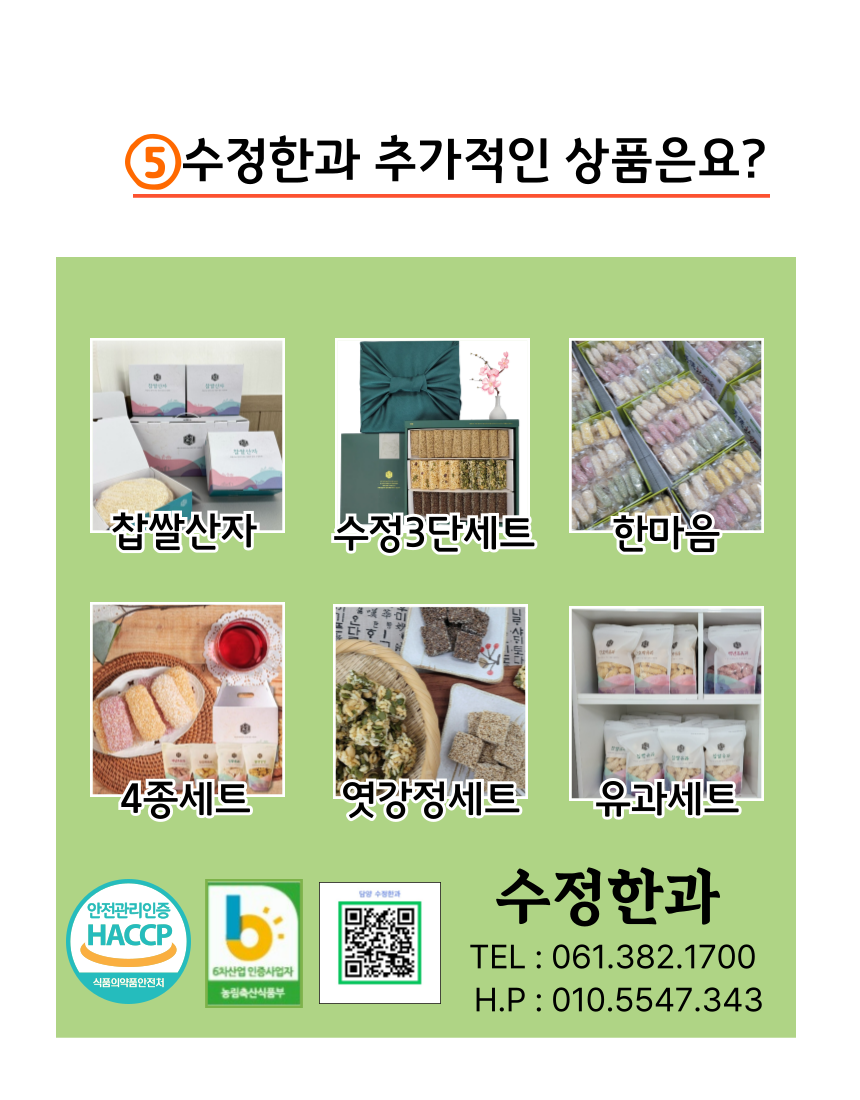 담양에서 농사지은 찹쌀,멥쌀등을 사용하여백년초분말, 단호박분말 등자연색으로 만든 튀밥가루를 입혀유과를 만들고...