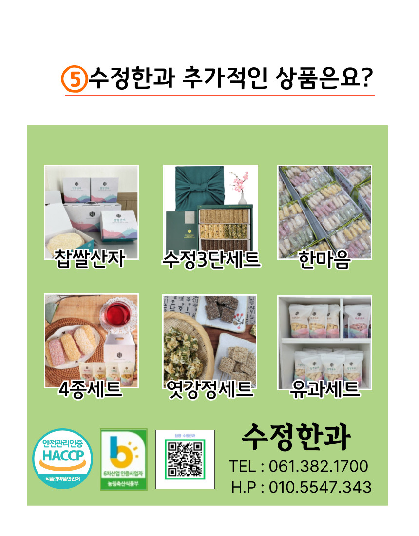 담양에서 농사지은 찹쌀,멥쌀등을 사용하여백년초분말, 단호박분말 등자연색으로 만든 튀밥가루를 입혀유과를 만들고...