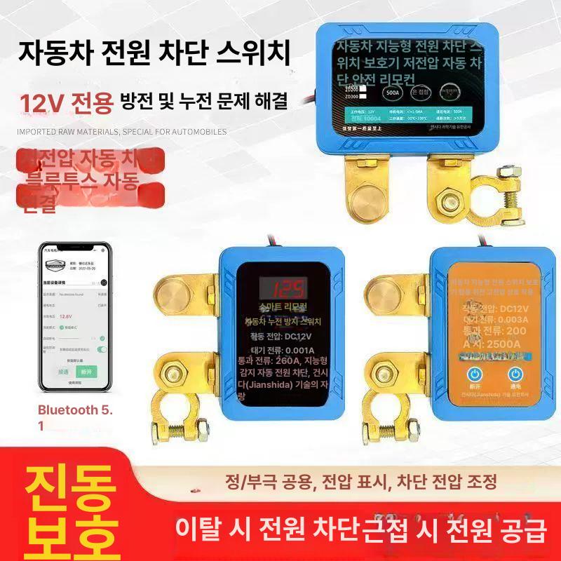 자동차 전원차당 스위치 밧데리 배터리차단기 배터리 차량용 인버터 전원차단장치 자동차배터리 신규 대출력+자동 차단+리모컨 1개 - 상세 이미지 2