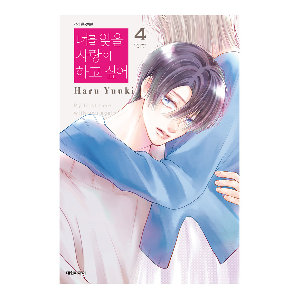 (대원씨아이) 너를 잊을 사랑이 하고 싶어 4권 제품 이미지