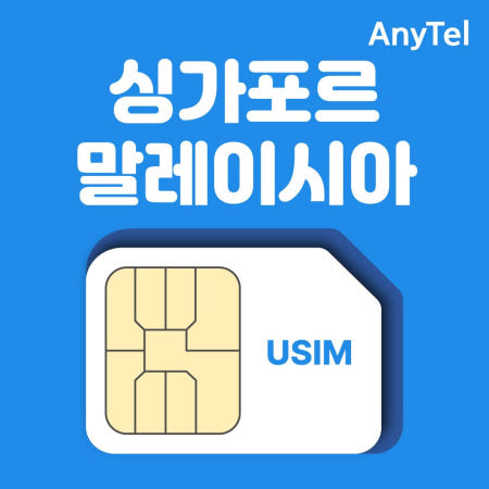 싱가포르유심 말레이시아유심칩 데이터무제한 인도네시아 발리 자유여행 출장 인천공항수령