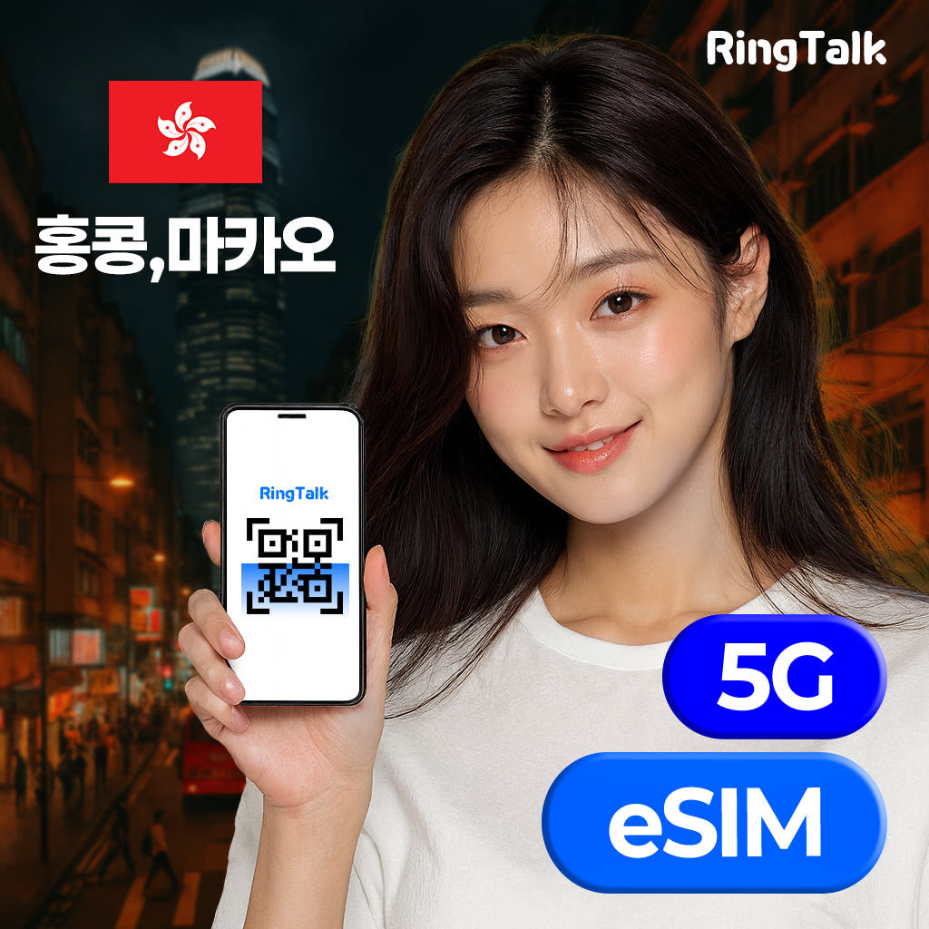 주식회사 링톡 홍콩 마카오 eSIM 데이터 무제한 4G 5G