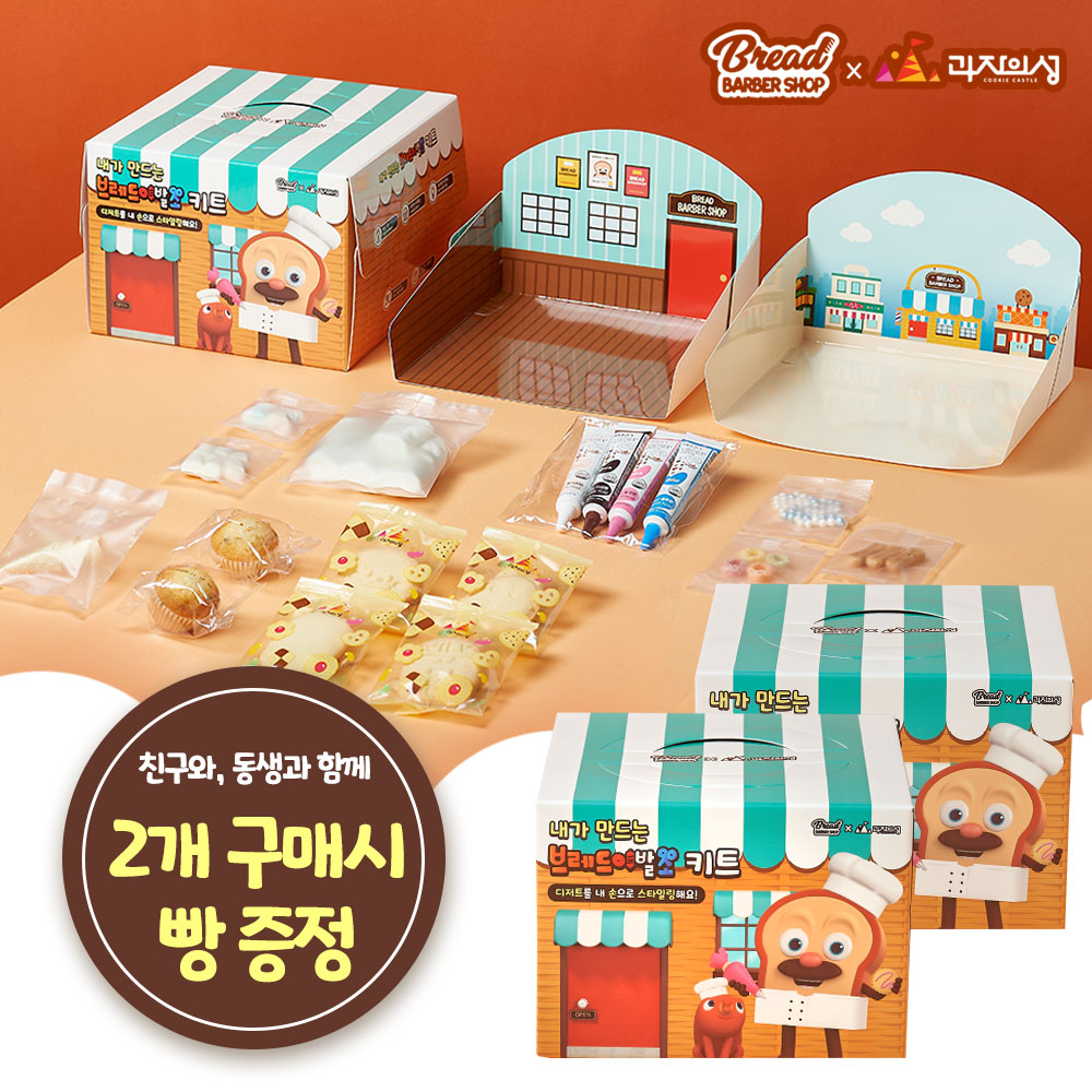[2+1] 브레드이발소 쿠키만들기 생일파티 과자집 DYI키트 어린이 선물 - 상품 이미지