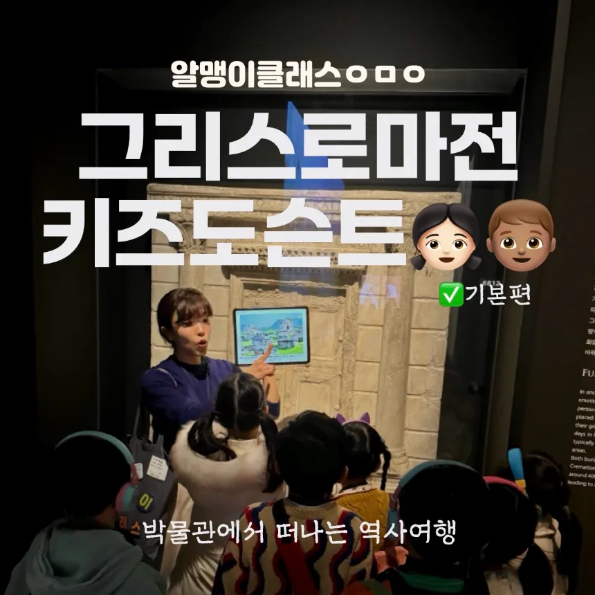 전문가와 함께하는 특별한 그리스로마 키즈도슨트 | 국립중앙박물관 by 알맹이클래스