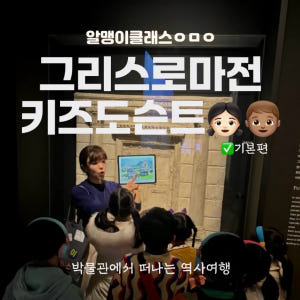 전문가와 함께하는 특별한 그리스로마 키즈도슨트 | 국립중앙박물관 by 알... 솔직 후기 | 실사용자 리뷰 분석 - 상품 이미지 1