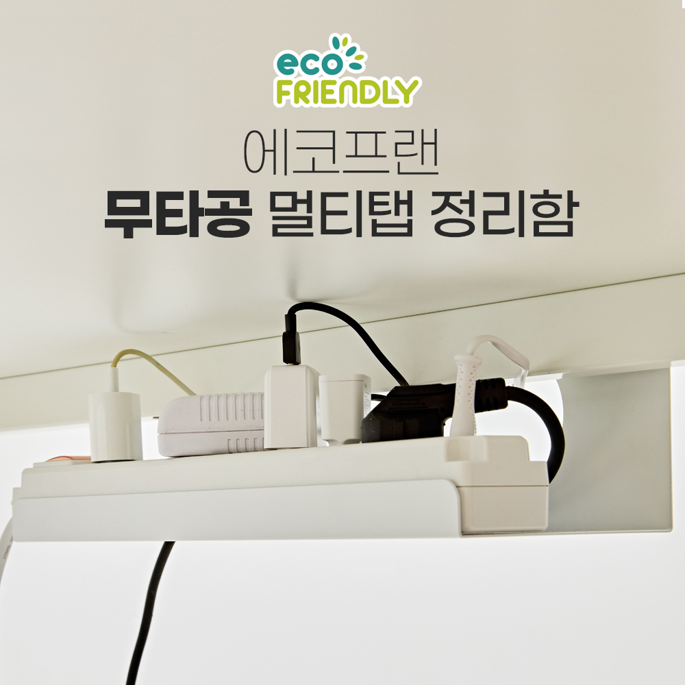 에코프랜 무타공 멀티탭 콘센트 정리함 선정리 선반 - 상품 이미지