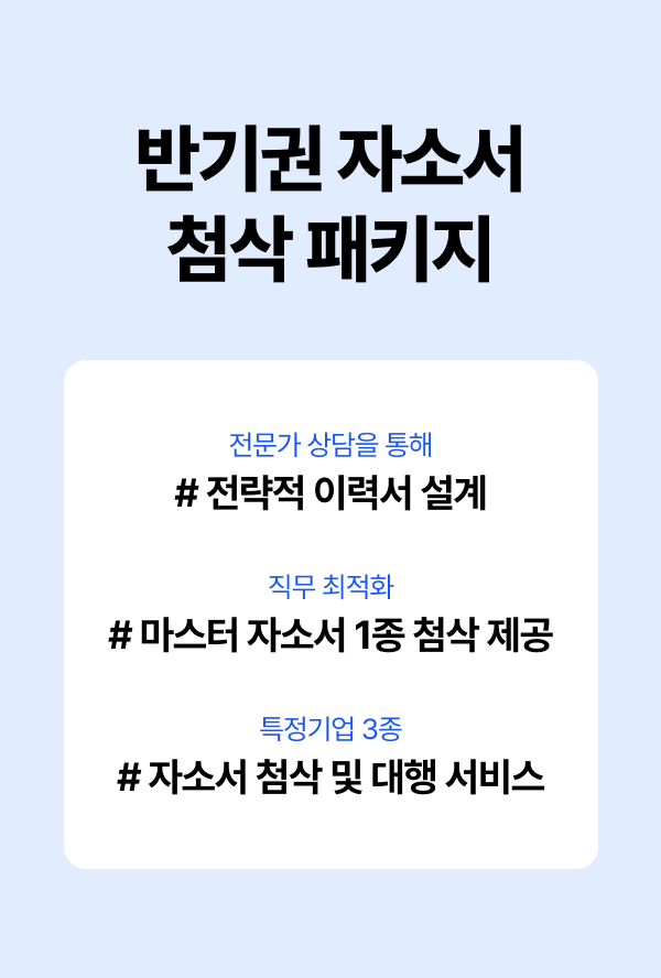 자소서대행 자기소개서대행 반기권 6개월 프리미엄 - 상세 이미지 3